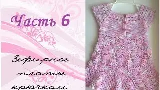 AlinaVjazet детское платье крючком. Часть 6.
