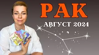 РАК август 2024: расклад таро Анны Ефремовой