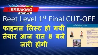 reet level 1 final cut off / reet level 1 cut off 2021 / reet level 1 final cut off 2021