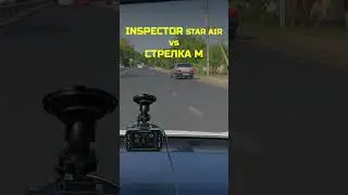Радар Inspector Star Air vs Стрелка М #automobile #авто #пдд #штрафы #camera #обзор