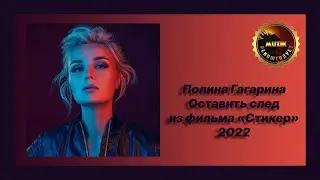 🎧 Новая песня Полина Гагарина - Оставить след (из фильма «Стикер»)