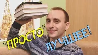 ЧИТАЮ СЕЙЧАС! ЛУЧШЕЕ ЗА ГОДЫ: Восхождение Сенлина, Приключения Кавалера и Клея, Ложная слепота