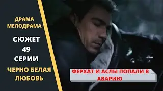 Ферхат и Аслы попали в аварию  Черно белая любовь