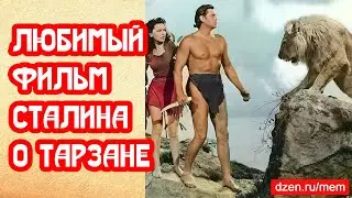 Любимый фильм Сталина о Тарзане