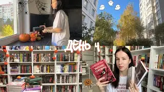 ЖУТКИЙ КНИЖНЫЙ МАРАФОН | день 4 📚🎃