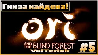 Прохождение Ori and the Blind Forest #5 - Гинза найдена!