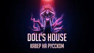 The Living Tombstone - Doll's House | Кавер на Русском