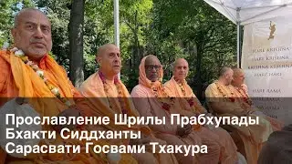 Прославление Шрилы Прабхупады Бхакти Сиддханты Сарасвати Госвами Тхакура. NY. 01.06.24 - 1 часть
