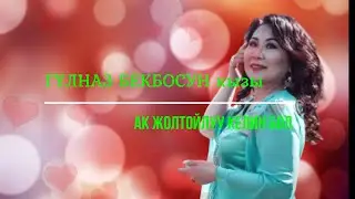 Гүлназ Бекбосун кызы – Ак жолтойлуу келин бол