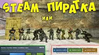 ЧТО ЛУЧШЕ? ПИРАТКА ИЛИ STEAM Для CS 1.6