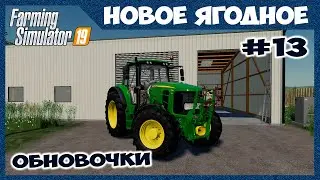 Мини база возле луга и новая техника // Новое Ягодное # 13 // Farming simulator 19