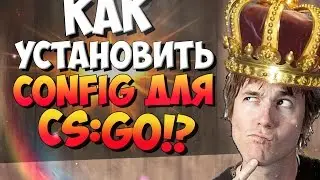 КАК УСТАНОВИТЬ CONFIG ДЛЯ CS:GO ?!