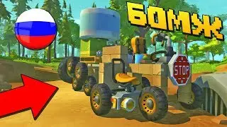 БОМЖИ ПОСТРОИЛИ ПЕРВУЮ МАШИНУ ИЗ ОТХОДОВ НА СВАЛКЕ! (1 СЕРИЯ) | SCRAP MECHANIC