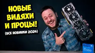 НОВЫЕ ВИДЕОКАРТЫ И ПРОЦЕССОРЫ В 2024! / NVIDIA RTX 5090 И AMD RX 8000!