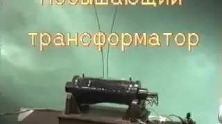 Повышающий трансформатор