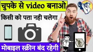 record video with screen off | mobile screen off video recording kare | video recording 