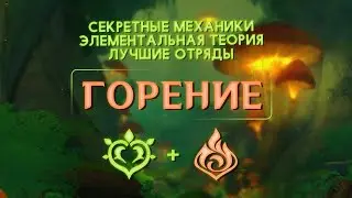 Скрытый потенциал Горения — Гайд | Genshin Impact