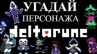 УГАДАЙ персонажа DELTARUNE по САУНДТРЕКУ!