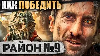 Как Выжить в Фильме РАЙОН №9 | Как ПОБЕДИТЬ ПРИШЕЛЬЦЕВ, ВОЕННЫХ и Остаться САМИМ СОБОЙ