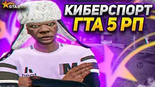 КИБЕРСПОРТ В ГТА 5 РП | GTA 5 RP