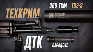 ДТК Техкрим: обзор новинки для TG2 s