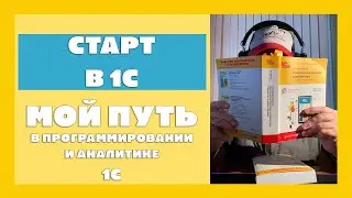 Мой старт в 1С программировании! Из бухгалтера в программисты 1С!