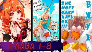 #1-8 маньхуа 