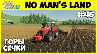 Собрал уже 1 000 000 литров сечки - No Man's Land #45 - Farming Simulator 22