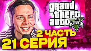 КЛАН ТАМУРО 21 СЕРИЯ (2 часть) ! ФРАМЕ ТАМЕР ИГРАЕТ В ГТА 5 !