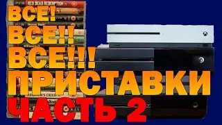 ВСЕ ПРИСТАВКИ ЗА 20 МИНУТ I Часть 2 I Всё что было до PlayStation 1