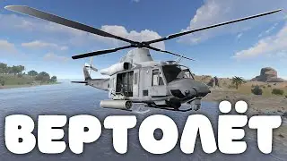 Как сбить вертолёт в Раст. 