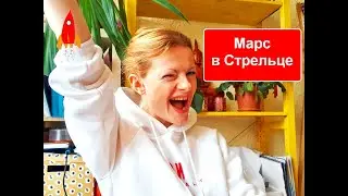 Марс в Стрельце я снесу твои границы