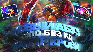 НОВЫЙ АБУЗ СИКЕР МОНСТР КРОВИ | САЛО БЕЗ КД + АГАНИМ | ДОТА 2 BLOODSEEKER ПАТЧ 7.19