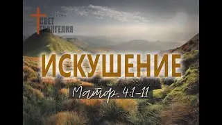 Искушение. Евангелие от Матфея 4 Глава 1-11 стихи.