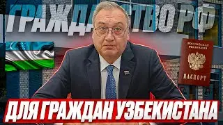 Гражданство РФ. Получить гражданство России гражданам Узбекистана. Процедура получения гражданства!