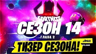 😱СКИНЫ 14 СЕЗОНА ФОРТНАЙТ! ТИЗЕР 14 СЕЗОН ФОРТНАЙТ! ГАЛАКТУС СЕКРЕТНЫЙ СКИН В ФОРТНАЙТ! 14 СЕЗОН!