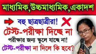 Madhyamik 2022 & Higher Secondary 2022 Latest News | Madhyamik Test Exam 2022 Hs Exam 2022 | WB Exam