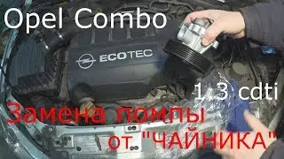 Замена помпы Opel Combo 1,3 CDTI своими руками.