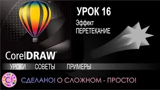 CorelDraw. Урок 16. Эффект перетекания в Корел Дроу