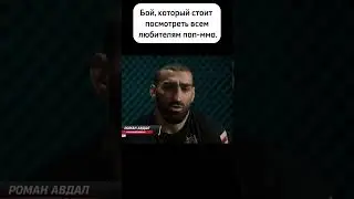 Нежданул Дагестанца и поплатился за это.Авдал vs Пахан. #shorts #mma #ufc