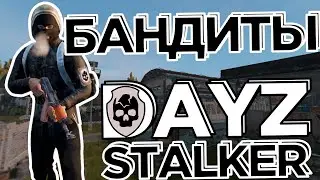 Бандиты в DAYZ RP STALKER