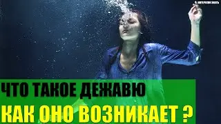 Что такое дежавю и как оно возникает?