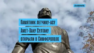 Памятник летчику-асу Амет-Хану Султану установили в Симферополе