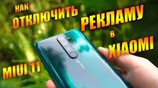 Отключаем Рекламу в телефонах Xiaomi, MIui 11/просто , быстро и навсегда