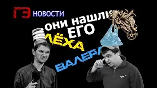 ГЭНовости #1 специалист кибербезопасности и непутевые корреспонденты