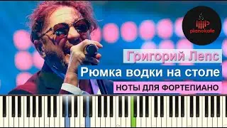 Григорий Лепс - Рюмка водки на столе НОТЫ & MIDI | КАРАОКЕ | PIANO COVER | PIANOKAFE