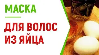 Маска для волос из яйца: ТОП эффективности и пользы желтка