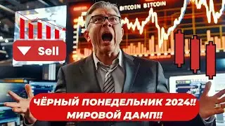 ЧЁРНЫЙ ПОНЕДЕЛЬНИК 2024!! МИРОВОЙ ДАМП!! БИТКОИН, S&P500 и Nikkei 225 ЛЕТЯТ В ПРОПАСТЬ?