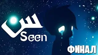Seen - Финал
