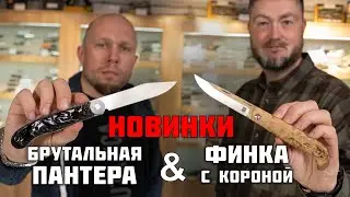 Правильный вектор: брутальная пантера и складной финский нож. Обзор новинок с 